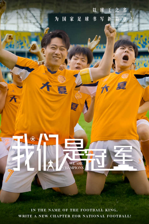 我们是冠军（29集）免费观看就是爽