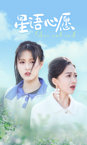 星语心愿（68集）大结局