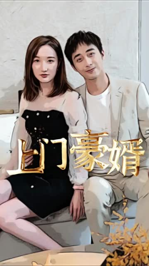 新:上门豪婿(45集) 新:上门豪婿(45集)好看的国产短剧