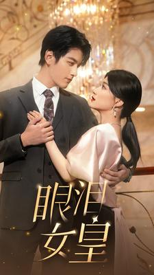 眼泪女皇（80集）这部短剧太好看
