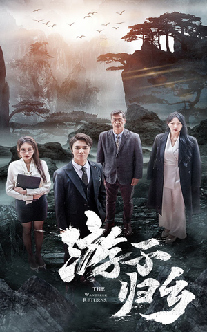 游子归乡(61集) 游子归乡(61集)夸克网盘在线看