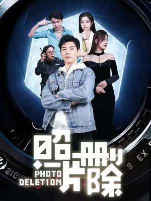 照片删除（100集）这短剧太好看了