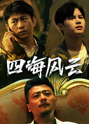 四海风云（74集）在哪里可以看