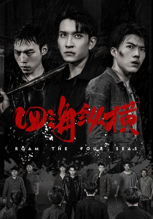 四海纵横（60集）短剧全集完整