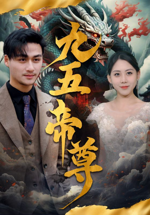 九五至尊(90集) 九五至尊(90集)恋爱短剧分享