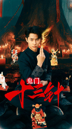 鬼门十三针（81集）免费热门短剧