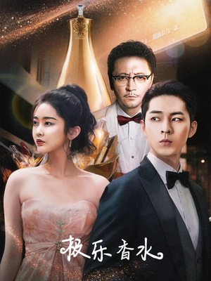 极乐香水（92集）免费观看