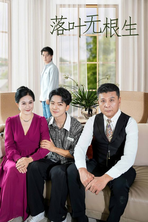 落叶无根生（45集）短剧排行榜