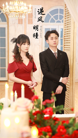 逆风明瞳（90集）短剧精彩不断