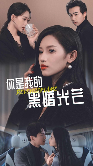 你是我的黑暗光芒（81集）爆火短剧推荐