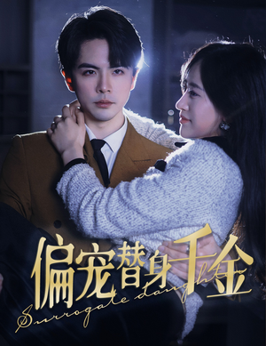 偏宠替身千金（78集）热门短剧抢先看