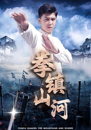 拳镇山河（45集）好看短剧分享