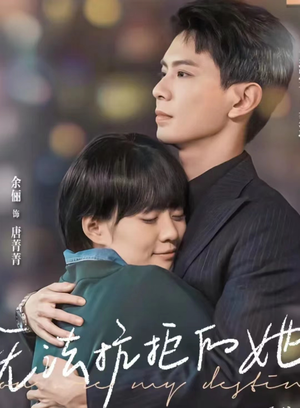 无法抗拒的她（80集）大结局