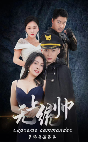 无上统帅（100集）抢先看热门短剧