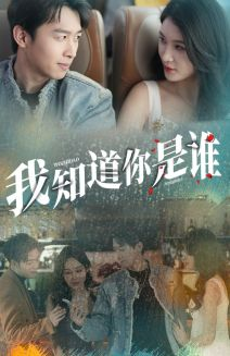 我知道你是谁（84集）热播短剧免费看