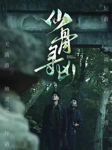 仙骨寻凶（81集）熬夜追短剧