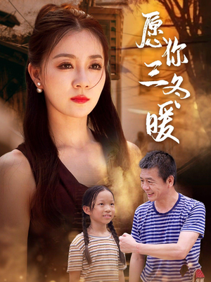 愿你三冬暖（78集）短剧太精彩了