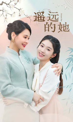 遥远的她（73集）古装短剧热播