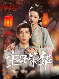 主母荣华（99集）百亿短剧抢先看