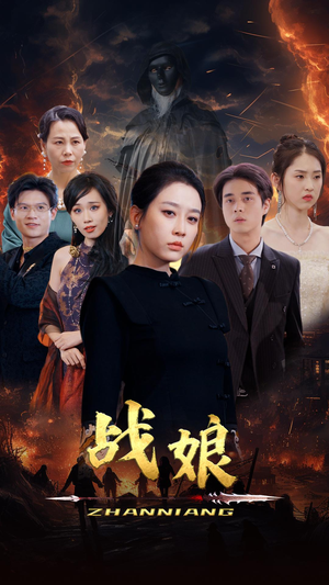 战娘（71集）最新热门短剧