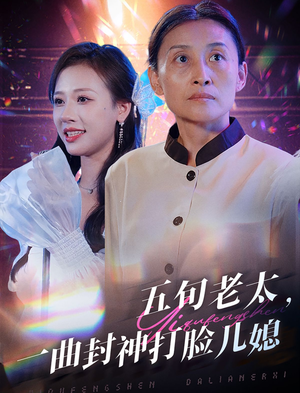 五旬老太，一曲封神打脸儿媳（65集）高分佳作免费看