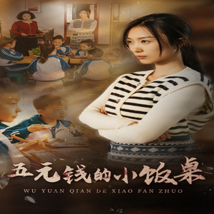五元钱的小饭桌（30集）短剧太好看
