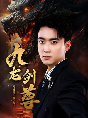 九龙剑尊（92集）免费短剧全集看