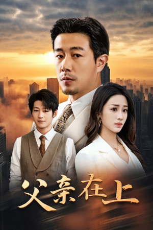 父亲在上（46集）全集完整版