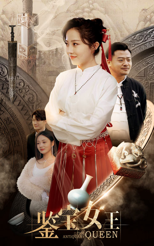 鉴宝女王（84集）剧情简介