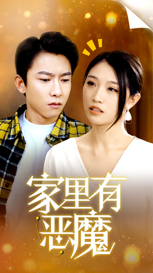 家里有恶魔（36集）在线免费观看