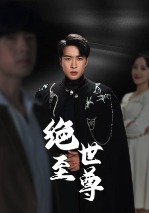 绝世至尊（92集）在线观看全集