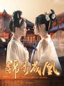 锦秀成凰（99集）火爆短剧推荐