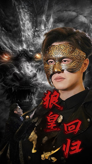 狼皇回归（93集）今日最火短剧