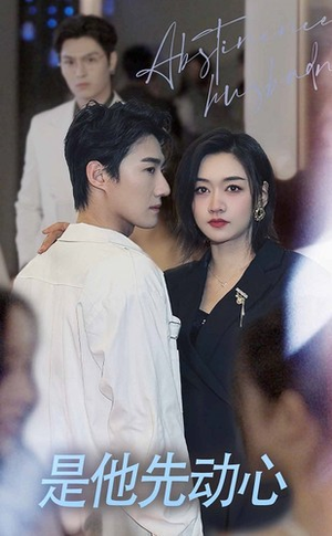 是他先动心（76集）精彩短剧抢先看