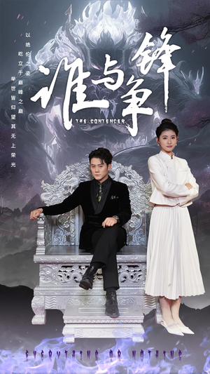 谁与争锋（89集）全集完整版