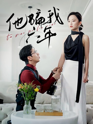 他骗我六年（30集）番茄短剧看全集