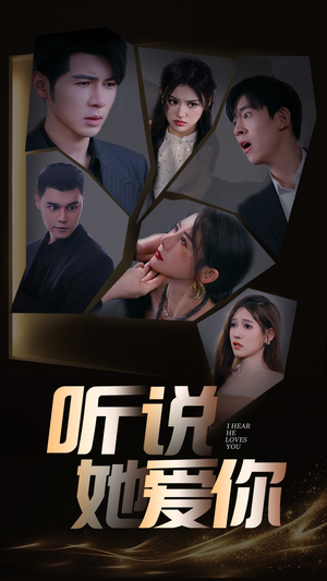 听说她爱你（85集）网络小短剧
