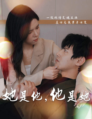 她是他，他是她（80集）战神短剧推荐