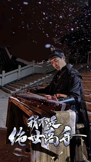 我不是绝世高手（81集）精彩热门短剧