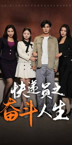 新:快递员之奋斗人生(91集) 新:快递员之奋斗人生(91集)热播短剧排行榜