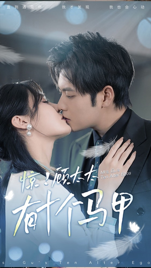 .惊！顾太太有十个马甲（90集）更新时间一览表