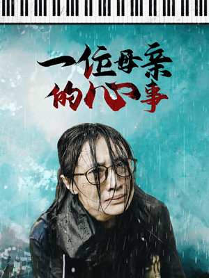 一位母亲的心事（43集）精彩短剧热播