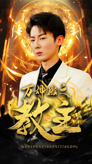 万神殿之教主（92集）爆款短剧抢先看