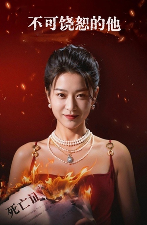 不可饶恕的他（28集）短剧精彩片段