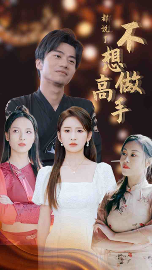 都说了不想做高手（69集）穿越短剧推荐