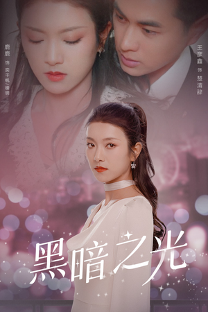 黑暗之光（84集）免费短剧合集