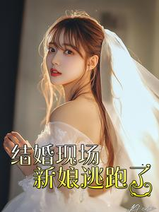 结婚现场新娘逃跑了(81集) 结婚现场新娘逃跑了(81集)短视频追剧推荐