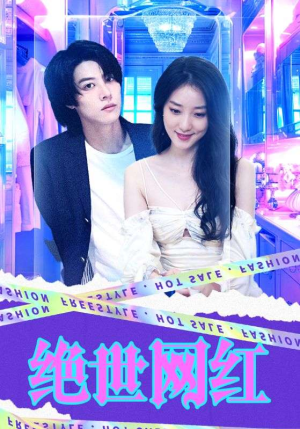 绝世网红（100集）一起追短剧吧