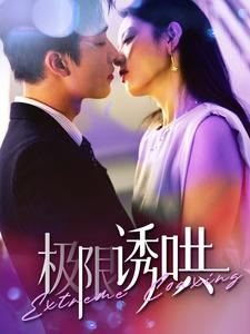 极限诱哄（95集）精彩短剧又来了