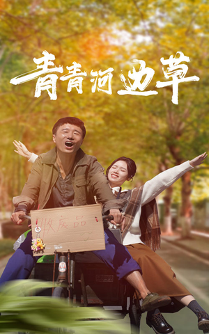 青青河边草（61集）最新短剧推荐